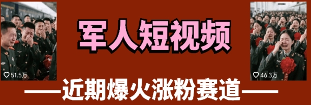 云天“军人”短视频教学，发发视频，3天万粉-万利网