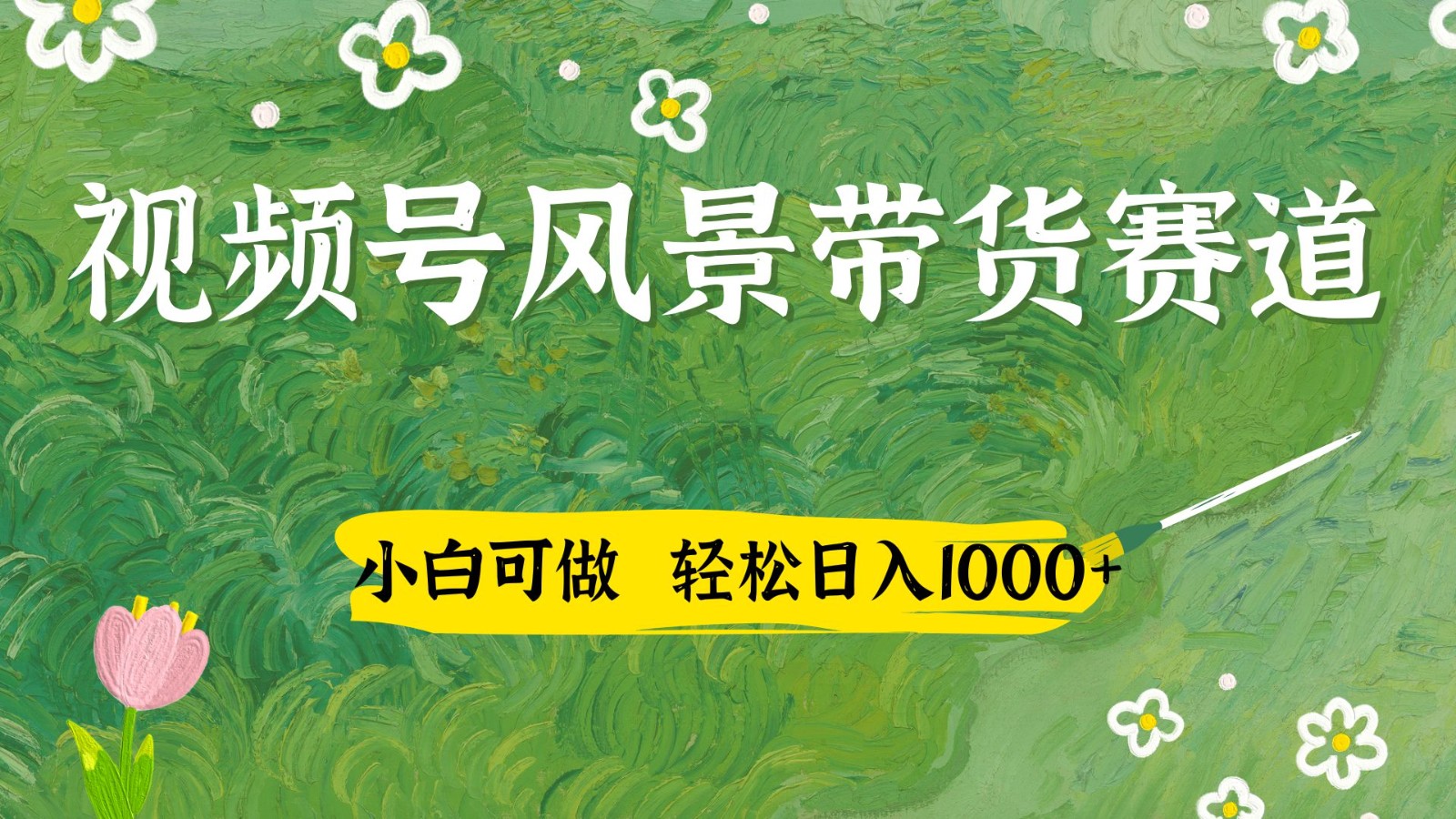 视频号AI风景加国学文案带货赛道，小白可做，轻松日入四位数-万利网