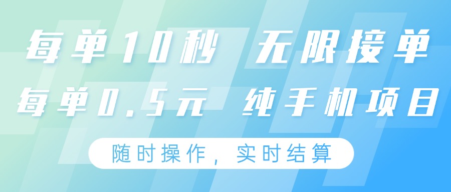 纯手机操作项目，每单耗时10秒，无限接单，单笔收益0.5元，支持24小时随时操做-万利网