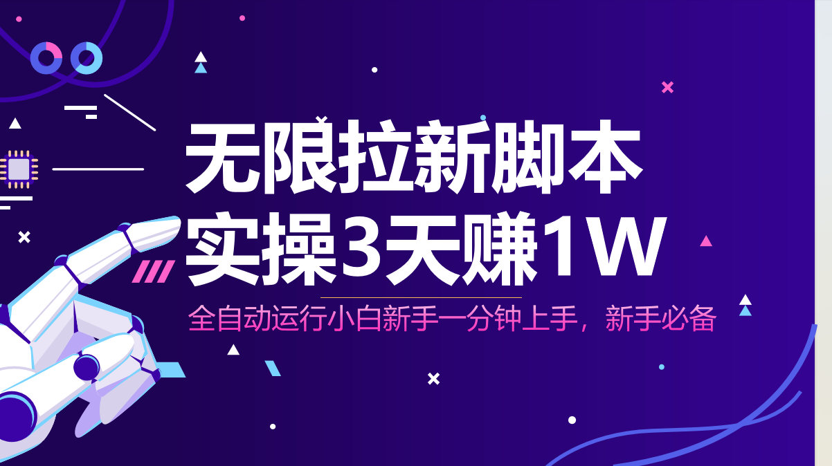 无限拉新脚本，全自动运行，实测3天赚1W，小白日入1000+-万利网