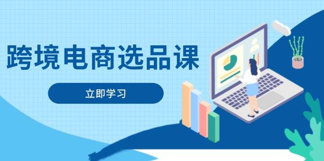 跨境电商选品课：涵盖电动滑板车、健康医疗、电子游戏、厨房用品、宠物等-万利网