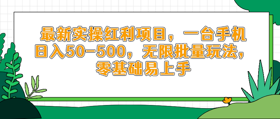 最新实操红利项目，一台手机日入50-500，无限批量玩法，零基础易上手-万利网