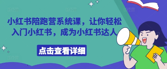 小红书陪跑营系统课，让你轻松入门小红书，成为小红书达人-万利网
