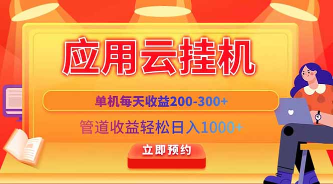 应用云脚本挂机，单机每天收益200—300+，管道收益轻松日入1000+-万利网