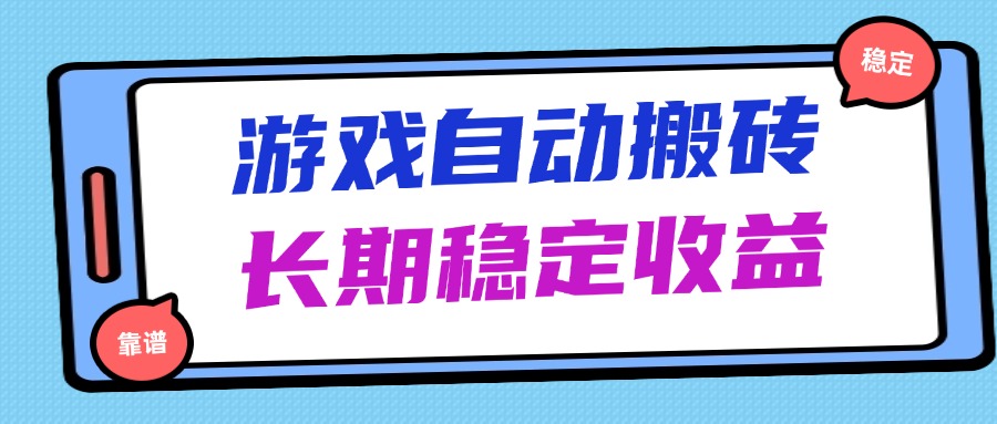 海外游戏暴力搬砖，无脑操作，日入1000+，长期稳定收益-万利网
