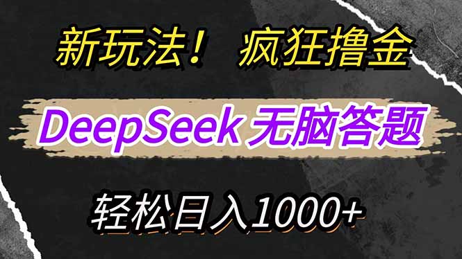 新玩法！利用DeepSeek，复制粘贴，无脑简单答题，疯狂撸新平台收益，轻…-万利网