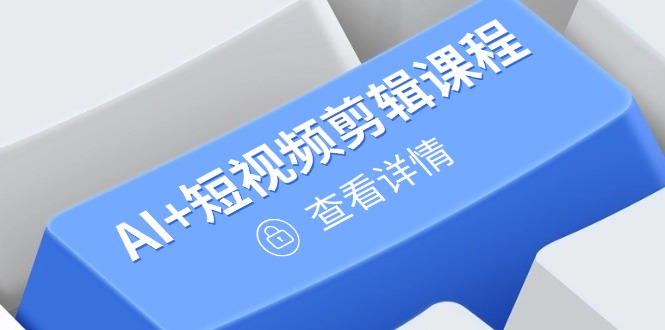 从入门到精通，AI+短视频剪辑课程，掌握账号运营直播技巧，打造爆款-万利网