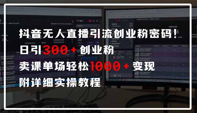 抖音无人直播引流密码！日引300+创业粉 单场轻松1000+变现 附详细实操教程-万利网