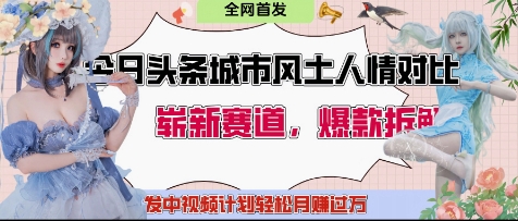 今日头条城市人文对比赛道，制造对立让粉丝站队，引发共鸣及自豪感，发中视频计划轻松月入过1W-万利网