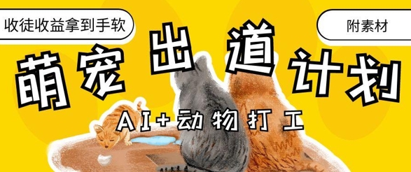AI+动物打工，治愈系萌宠出道计划，收徒变现到手软-万利网