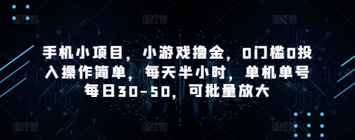 手机小项目，小游戏撸金，0门槛0投入操作简单，每天半小时，单机单号每日30-50，可批量放大-万利网