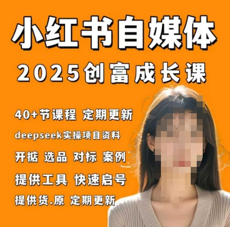 小红书电商自媒体创富课2.0版，实战打卡笔记训练营-万利网