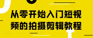 从零开始入门短视频的拍摄剪辑教程-万利网