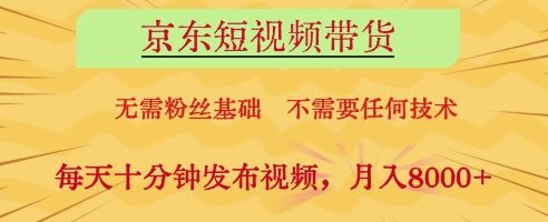 京东短视频带货，无需粉丝基础，不需要任何技术，每天十分钟发布视频，月入8k【揭秘】-万利网