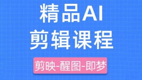 剪映+即梦AI短视频实战课，快速成为内容创作高手-万利网
