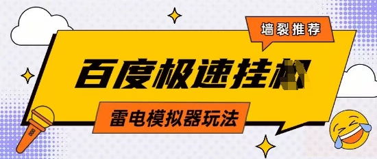 5月最新百度云机模拟器玩法无需任何成本有无电脑均可操作单号月收益2张+保底收入【揭秘】-万利网