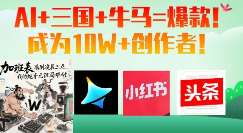 AI+三国+牛马=爆款！成为10W+创作者-万利网