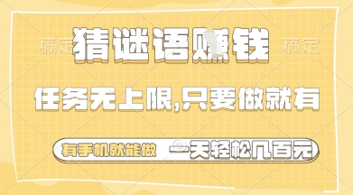 猜谜语挣钱，一部手机就能做，任务无上限，只要做就有，一天轻松多张【揭秘】-万利网