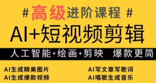 AI+短视频剪辑，人工智能+绘画+剪映，爆款秘籍进阶教学-万利网